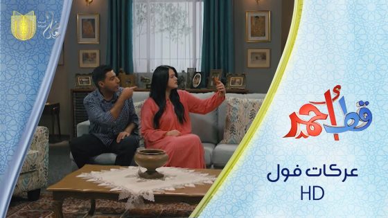 أحمد ممنوع ينام الأ يوصل البث 70 الف ???? | مسلسل قط أحمر