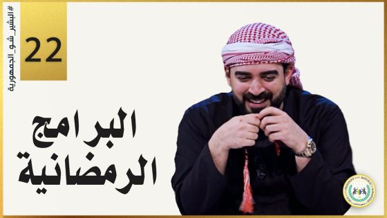 البرامج الرمضانية | الحلقة الثانية والعشرون 22 | البشير شو الجمهورية