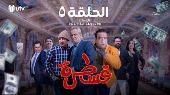 مسلسل قسطرة | الحلقة الخامسة | 5