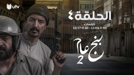 مسلسل | الدراما العراقية | بنج عام2 | الحلقة الرابعة | 4