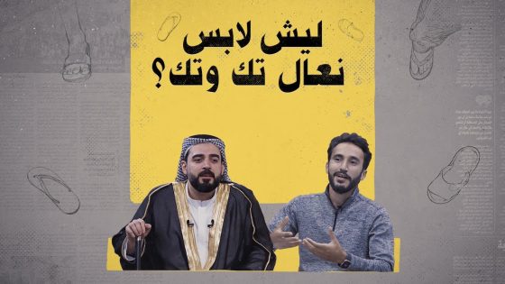 أحمد البشير يسأل مرتضى التميمي: ليش لابس نعال تك وتك؟ | البشير شو الجمهورية