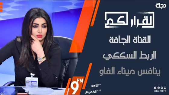 القرار لكم – القناة الجافة… الربط السككي ينافس ميناء الفاو