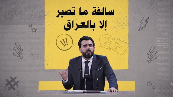 سالفة ما تصير إلا بالعراق | البشير شو الجمهورية