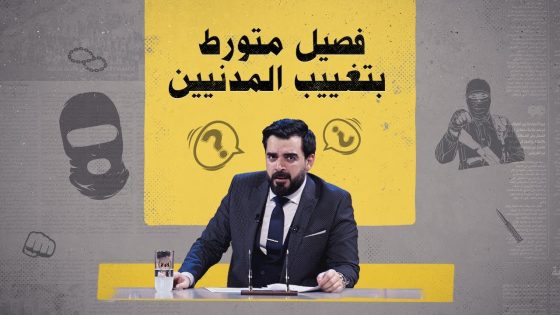 من هو الفصيل المتورط بتغيبب المدنيين؟ | البشير شو الجمهورية