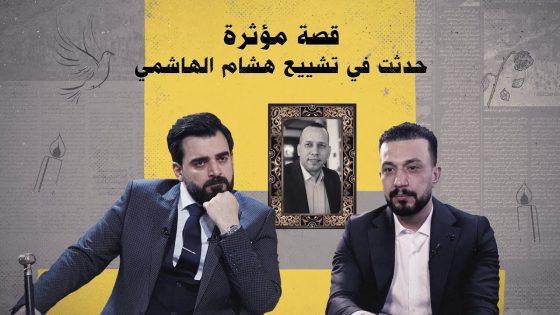 قصة مؤثرة حدثت في تشييع الشهيد هشام الهاشمي | البشير شو الجمهورية