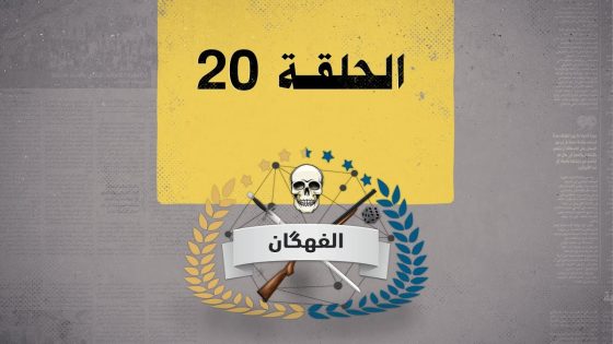 فقرة الفهكان: كم مليار دفعه عادل عبدالمهدي لطباعة الكتب المدرسية؟ | البشير شو الجمهورية