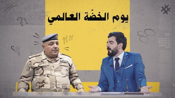 ما هو يوم الخضّة العالمي؟ | البشير شو الجمهورية