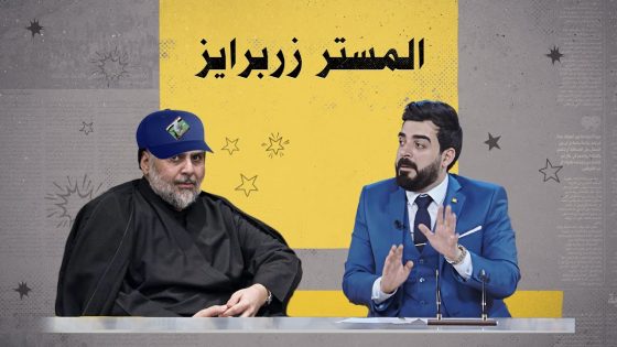 تعرف على سبب لقب المستر زربرايز الذي حازه مقتدى الصدر | البشير شو الجمهورية