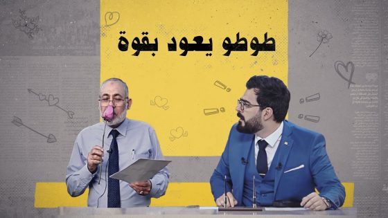 طوطو الدليمي يعود بقوة في ظهور مفاجئ | البشير شو الجمهورية