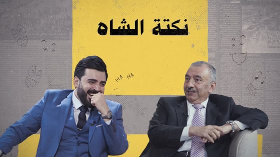 نكتة الشاه مع فائق الشيخ علي | البشير شو الجمهورية