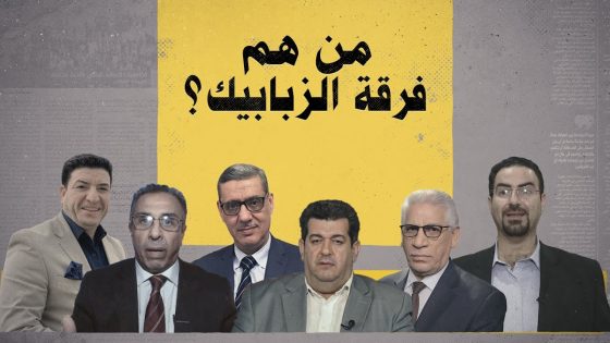 من هم الذين أطلق عليهم أحمد البشير لقب فرقة الزبابيك؟ | البشير شو الجمهورية