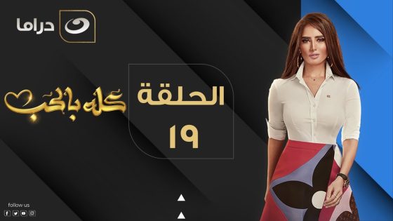 Kolo Be El Hob – Episode 19 | كله بالحب – الحلقة التاسعة عشر