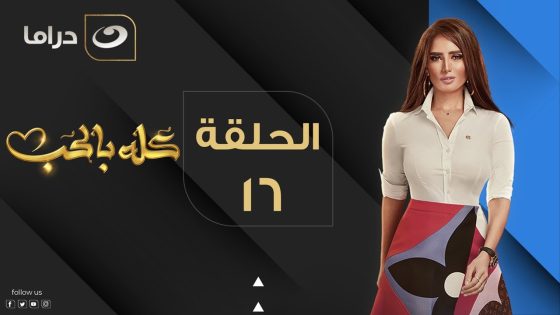 Kolo Be El Hob – Episode 16 | كله بالحب – الحلقة السادسة عشر
