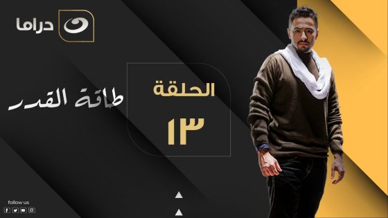 Taqet Al Qadr – Episode 13 | طاقة القدر – الحلقة الثالثة عشر