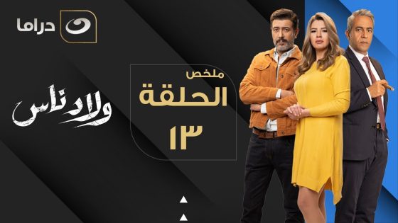 Welad Nas – Summary of Episode 13 | ولاد ناس – ملخص الحلقة الثالثة عشر