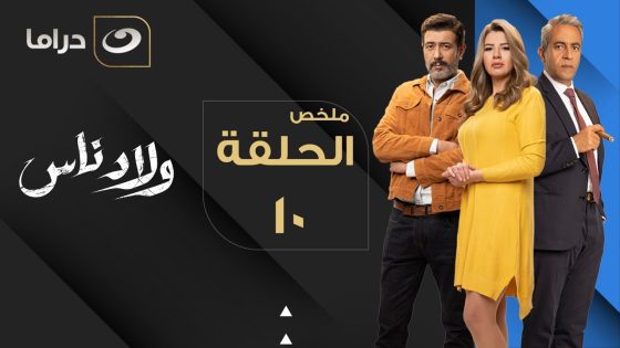 Welad Nas – Summary of Episode 10 | ولاد ناس – ملخص الحلقة العاشرة