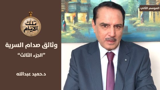 وثائق صدام حسين … اوقفوا تدخلات عدي في شؤون الوزارات, تلك الأيام مع د.حميد عبدالله