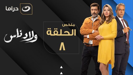 Welad Nas &#8211; Summary of Episode 8 | ولاد ناس &#8211; ملخص الحلقة الثامنة