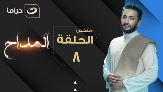 El Maddah – Summary of Episode 8 | المداح – ملخص الحلقة الثامنة