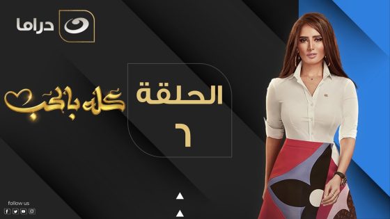 Kolo Be El Hob – Episode 6 | كله بالحب – الحلقة السادسة