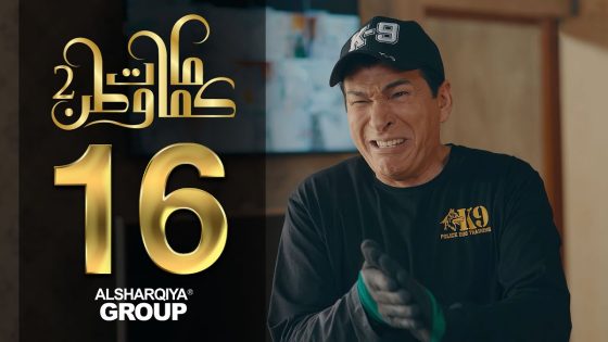 كي ناين – كمامات وطن2 – الحلقة 16