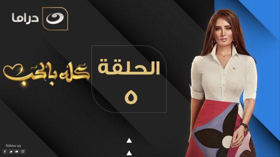Kolo Be El Hob – Episode 5 | كله بالحب – الحلقة الخامسة