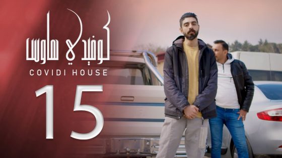 كوفيدي هاوس – الاختيار – الحلقة 15 – الشرقية