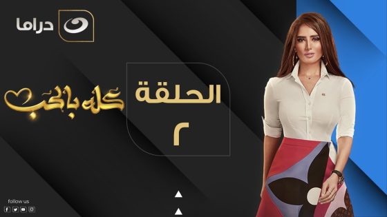 Kolo Be El Hob – Episode 2 | كله بالحب – الحلقة االثانية