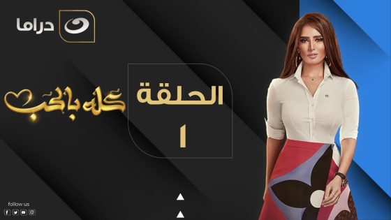 Kolo Be El Hob – Episode 1 | كله بالحب -الحلقة الأولى