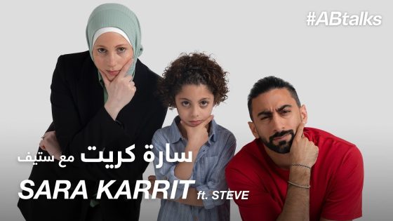 #ABtalks with Sara Karrit ft. Steve – مع سارة كريت وستيف | Chapter 63