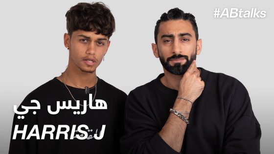 #ABtalks with Harris J – مع هاريس جي | Chapter 62