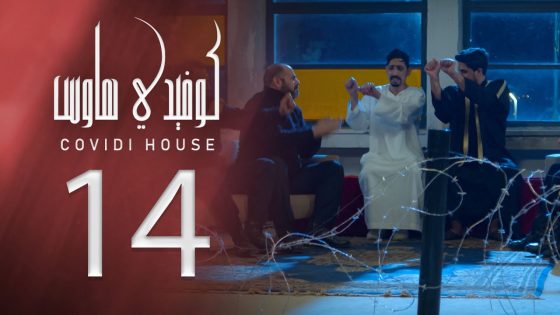 كوفيدي هاوس – آني الصح – الحلقة 14 – الشرقية