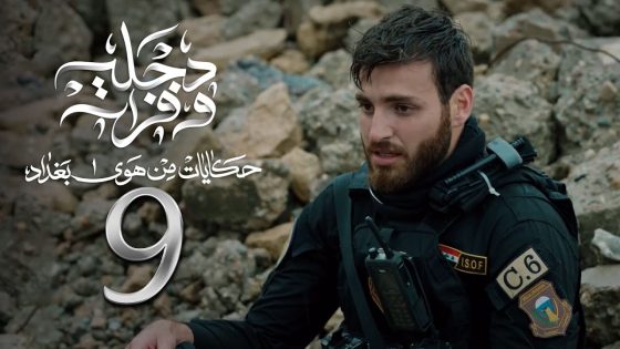 مسلسل دجلة وفرات – حكايات من هوى بغداد – الحلقة 9