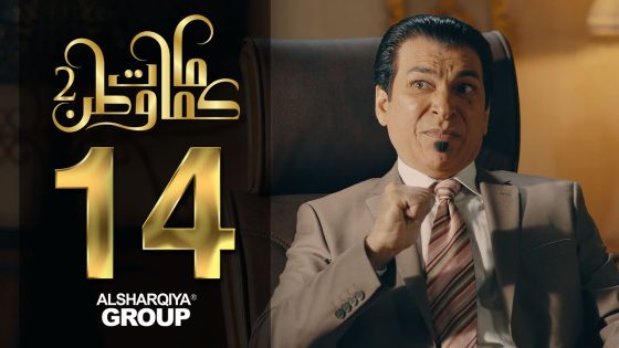 حزب المكناسة – كمامات وطن – الحلقة 14