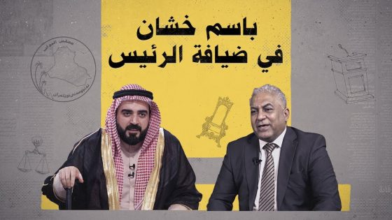 اللقاء الكامل بين النائب باسم خُشان وأحمد البشير | البشير شو الجمهورية