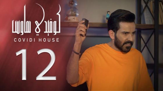 كوفيدي هاوس – تمييز عنصري – الحلقة 12