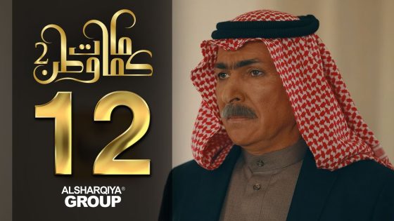 إجه أبويه – كمامات وطن – الحلقة 12