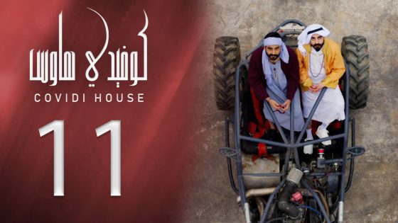 كوفيدي هاوس – الفلوس – الحلقة 11 – الشرقية