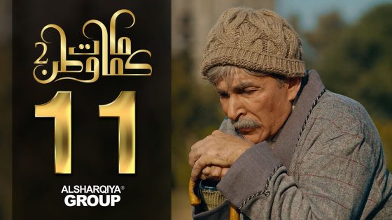 صبر صابر – كمامات وطن2 – الحلقة 11 – الشرقية