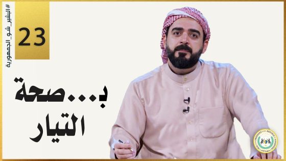 بــ …. صحة التيار | الحلقة الثالثة والعشرون 23 | البشير شو الجمهورية
