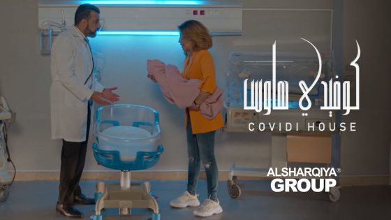 ليش تودين أبنج للدكتور إذا أنتي كلشي تعرفين ؟ | كوفيدي هاوس