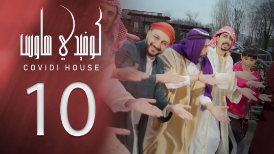 كوفيدي هاوس – كلمن و شغلته – الحلقة 10