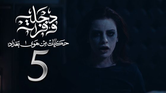 دجلة وفرات – من حكايات هوى بغداد – الحلقة 5