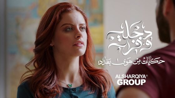 ليش دجلة ما ترضى يدخل أي واحد لبيتهم ؟ | دجلة وفرات