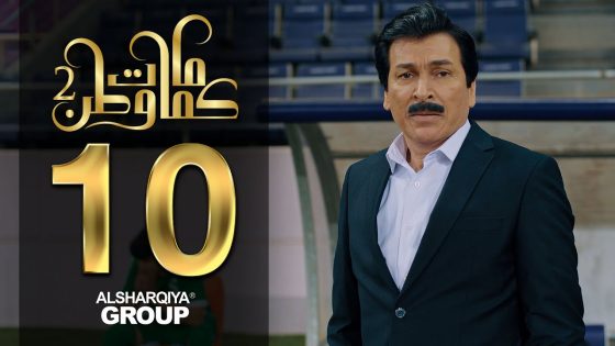 التشكيلة – كمامات وطن2 – الحلقة 10 – الشرقية