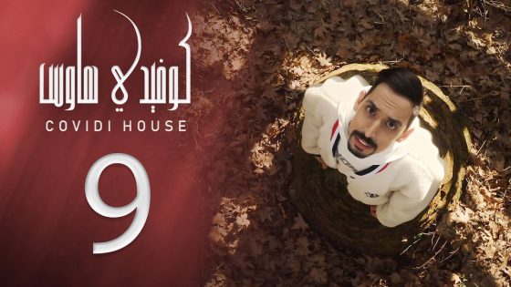 كوفيدي هاوس – الظروف الغلط -الحلقة 9