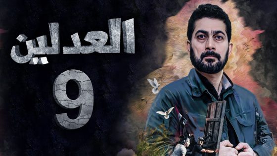 مسلسل العدلين – الحلقة 9 – الشرقية