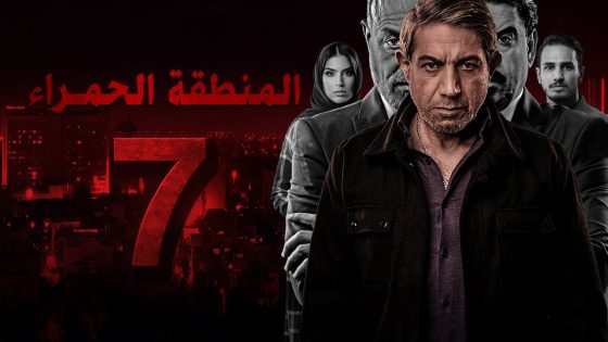 مسلسل المنطقة الحمراء – الحلقة 7 – الشرقية