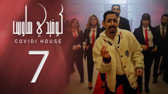 كوفيدي هاوس – الحلقة 7 – الجيران