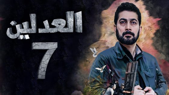 مسلسل العدلين – الحلقة 7 – الشرقية